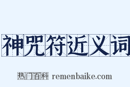 神咒符近义词是什么意思的图片